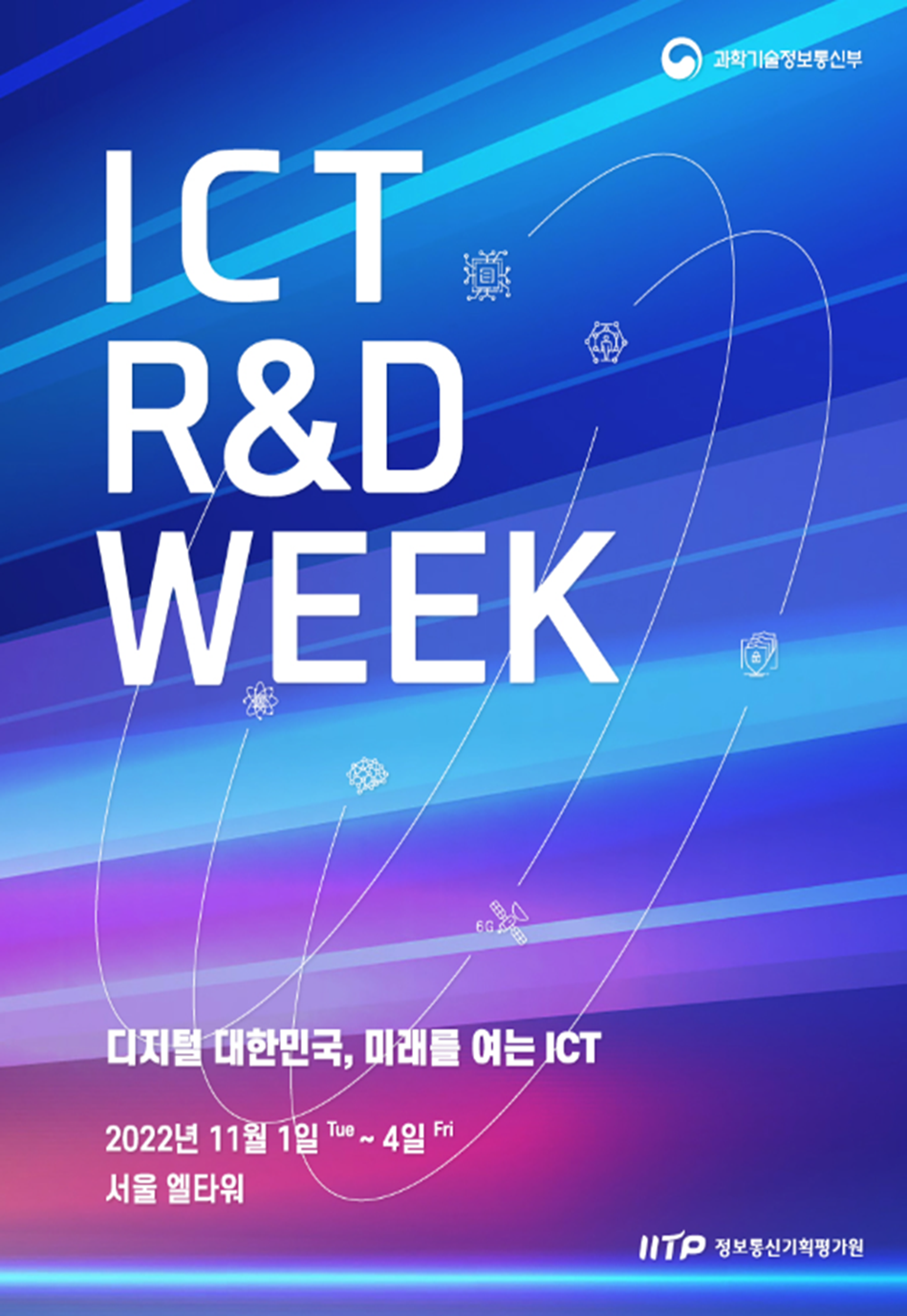 2022 ICT R&D WEEK 포스터