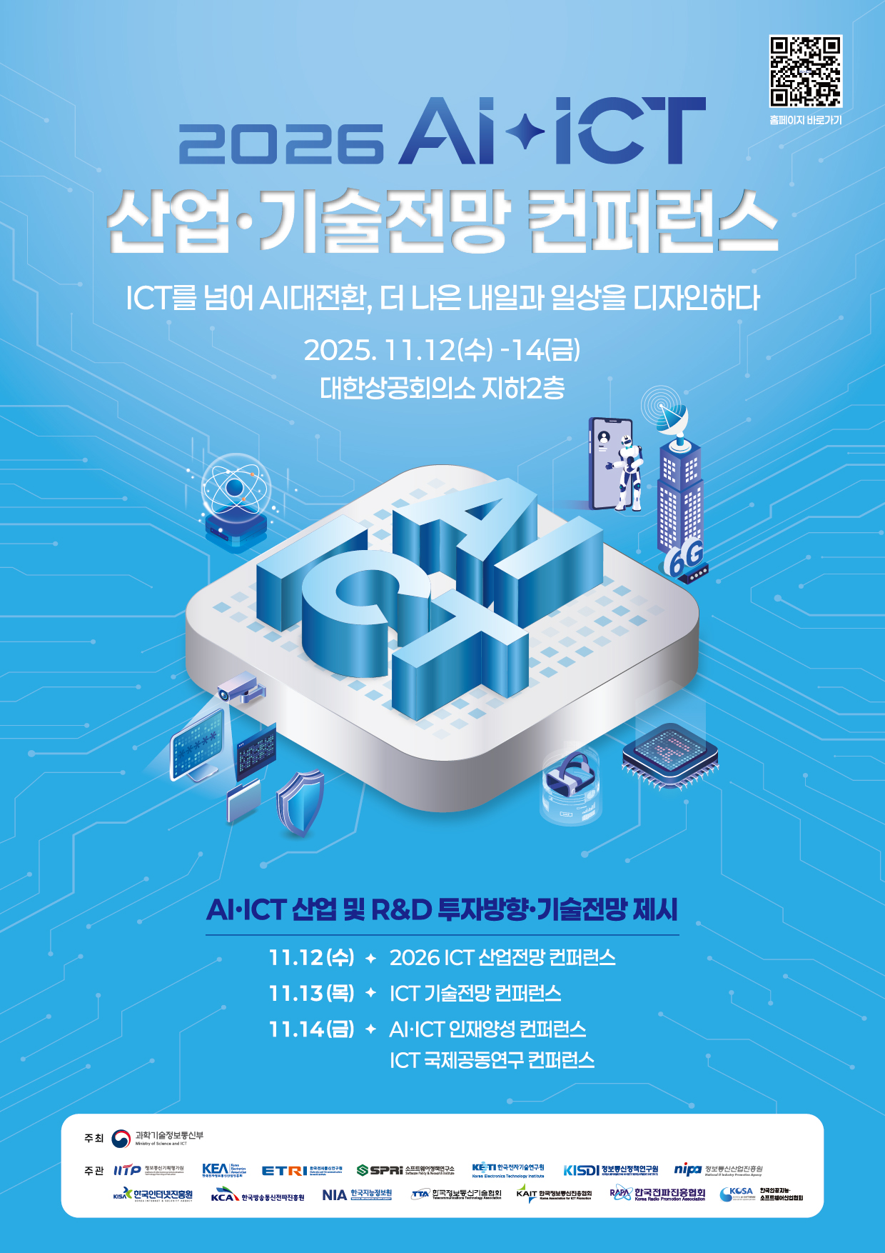 2026 AI+ICT 산업·기술전망 컨퍼런스 포스터
